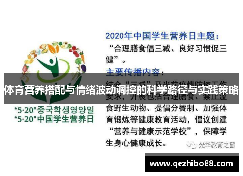 体育营养搭配与情绪波动调控的科学路径与实践策略